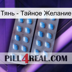 Тянь - Тайное Желание viagra4